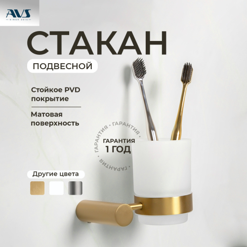 Стакан подвесной AVS Slimmer, бра...
